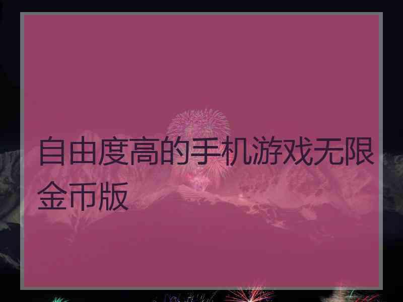 自由度高的手机游戏无限金币版