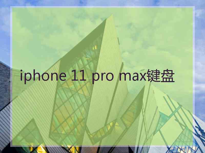 iphone 11 pro max键盘