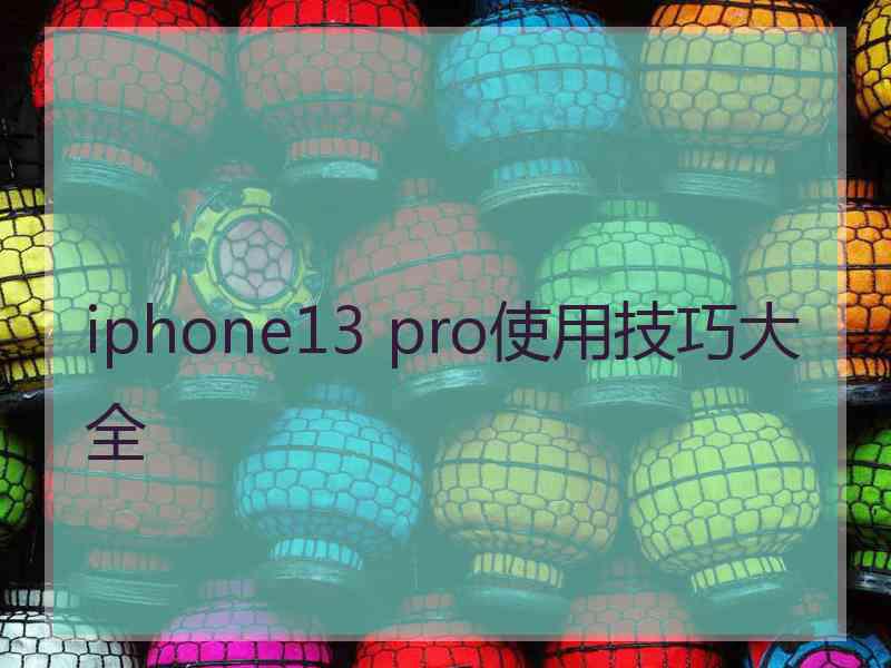 iphone13 pro使用技巧大全