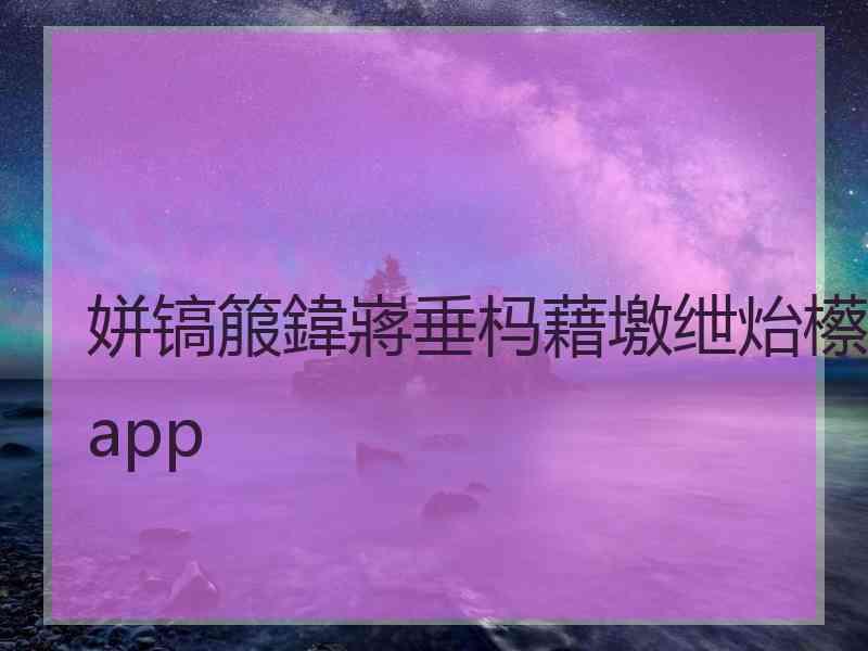 姘镐箙鍏嶈垂杩藉墽绁炲櫒app