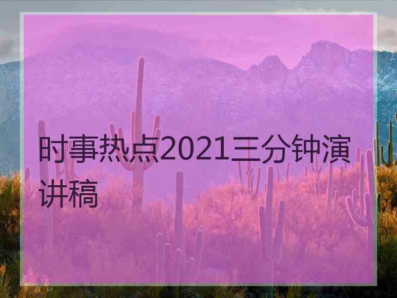 时事热点2021三分钟演讲稿