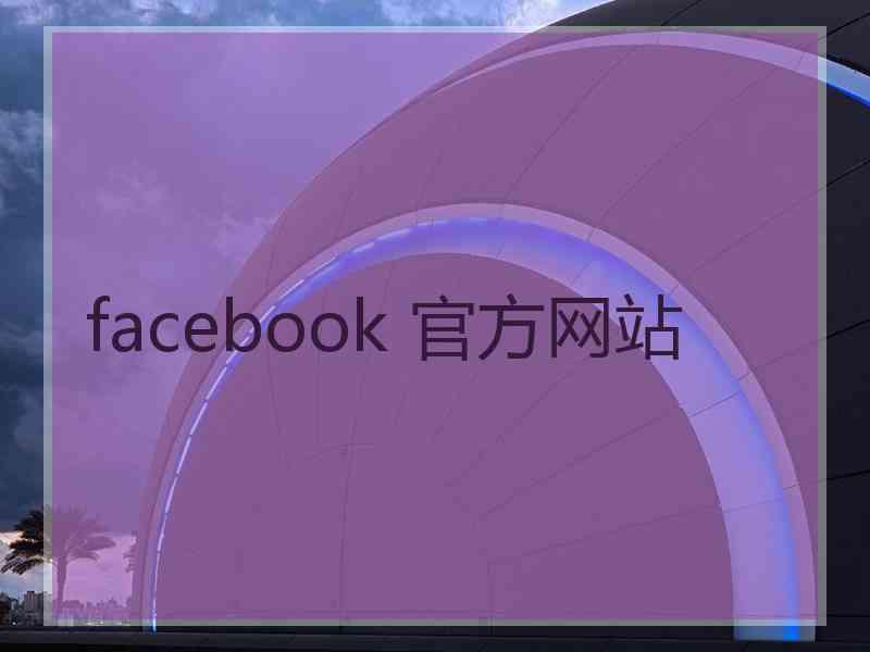 facebook 官方网站