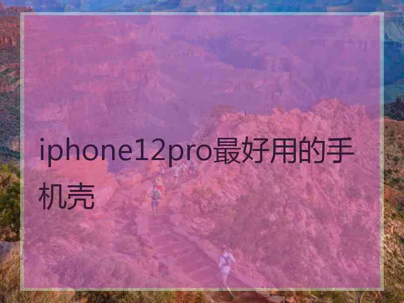 iphone12pro最好用的手机壳