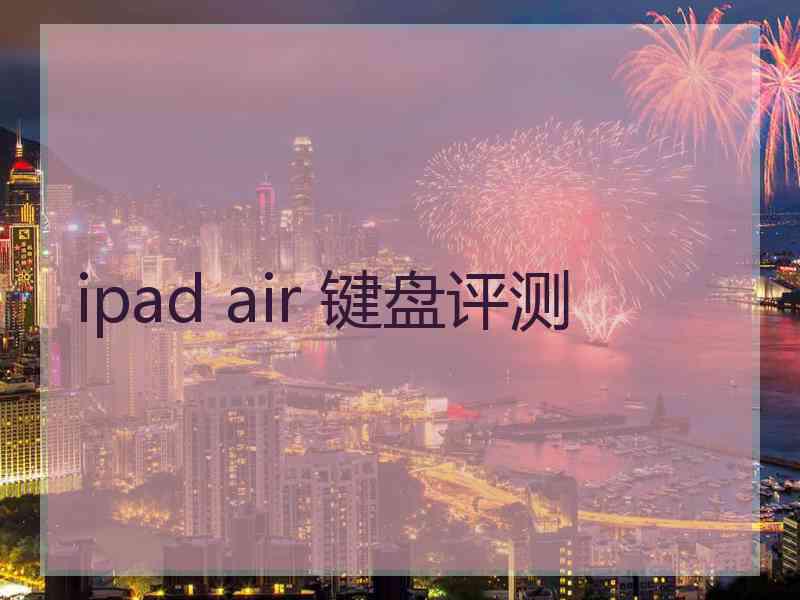 ipad air 键盘评测