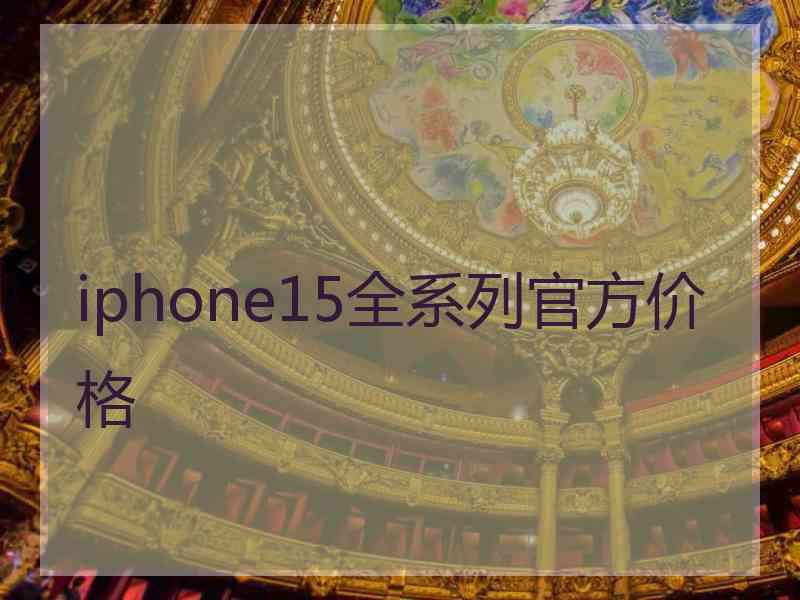 iphone15全系列官方价格