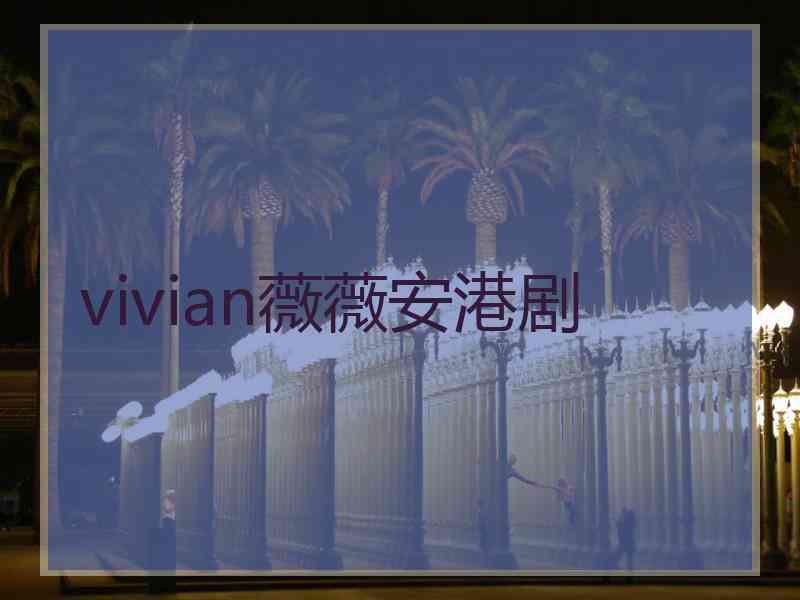 vivian薇薇安港剧