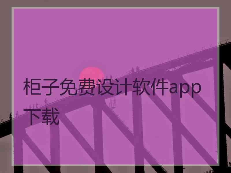 柜子免费设计软件app下载