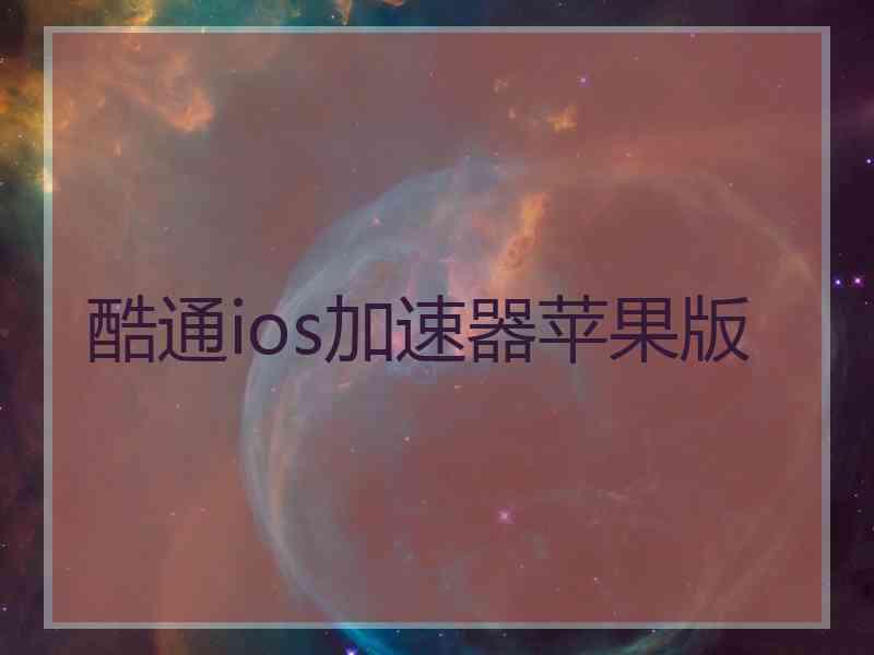 酷通ios加速器苹果版