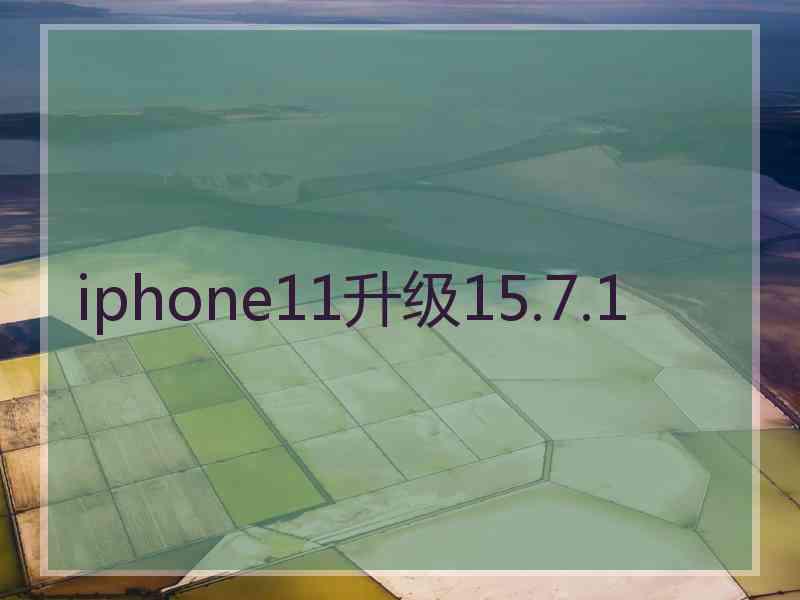 iphone11升级15.7.1