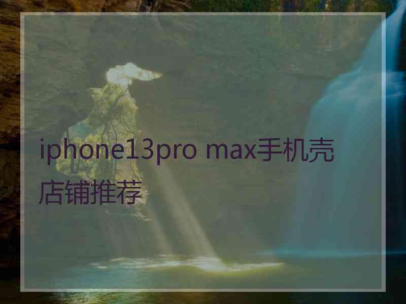 iphone13pro max手机壳店铺推荐