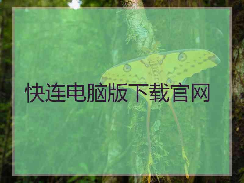 快连电脑版下载官网