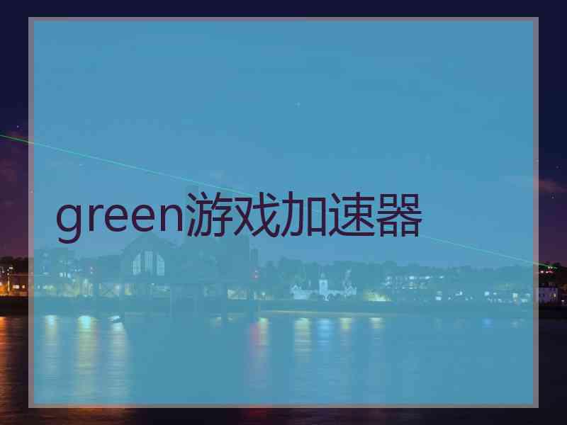 green游戏加速器