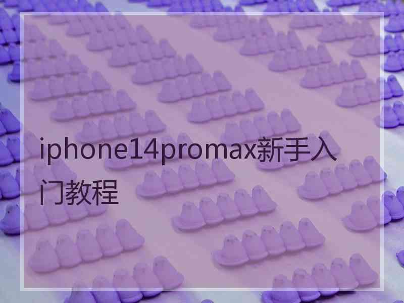 iphone14promax新手入门教程