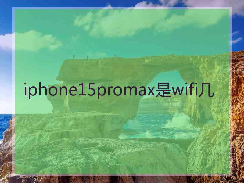 iphone15promax是wifi几