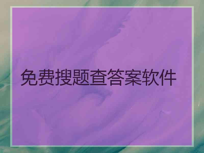 免费搜题查答案软件