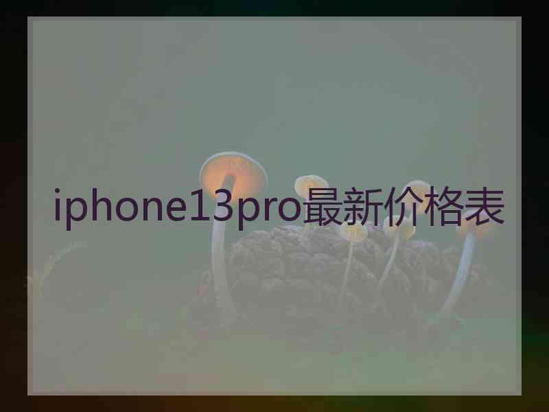 iphone13pro最新价格表