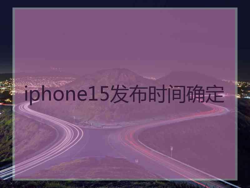 iphone15发布时间确定