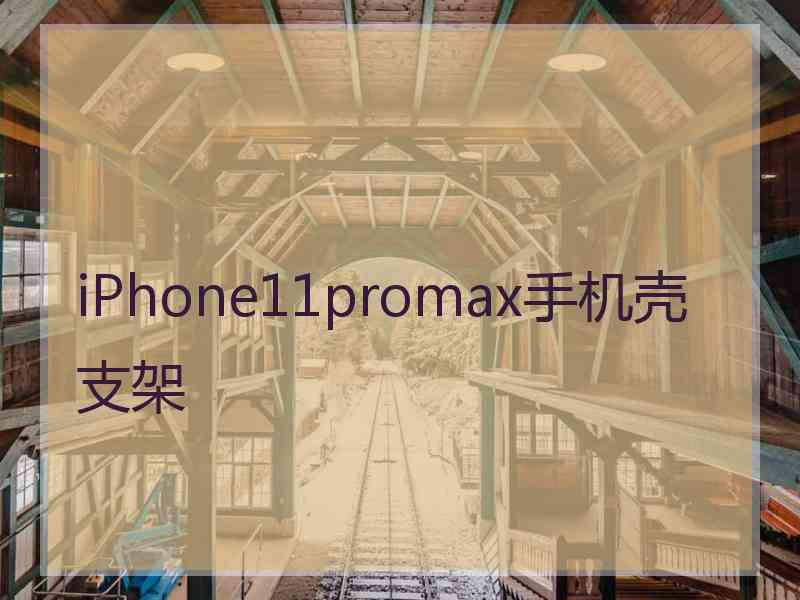 iPhone11promax手机壳支架