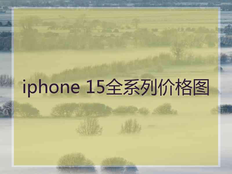 iphone 15全系列价格图