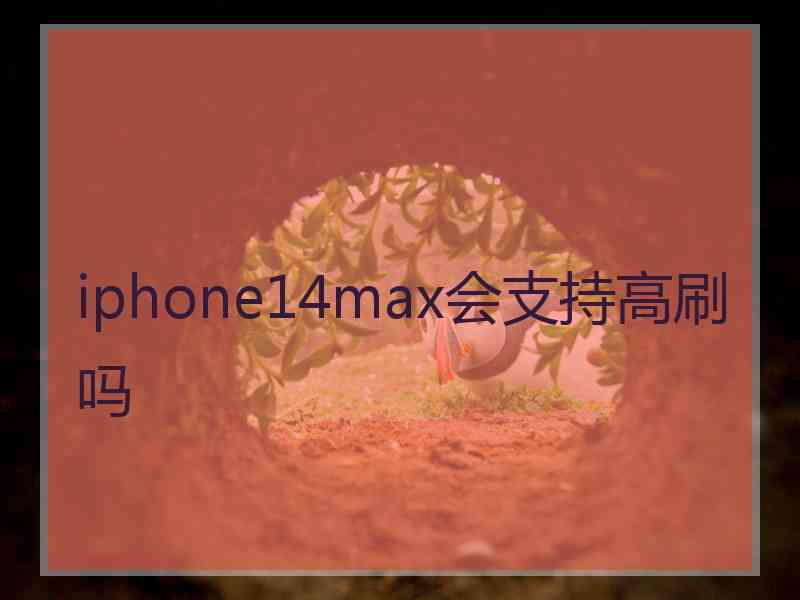 iphone14max会支持高刷吗