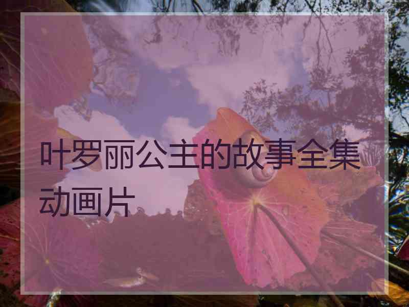 叶罗丽公主的故事全集动画片