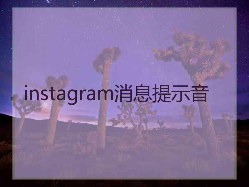 instagram消息提示音