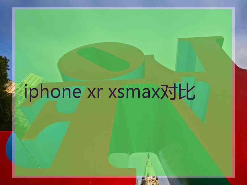 iphone xr xsmax对比