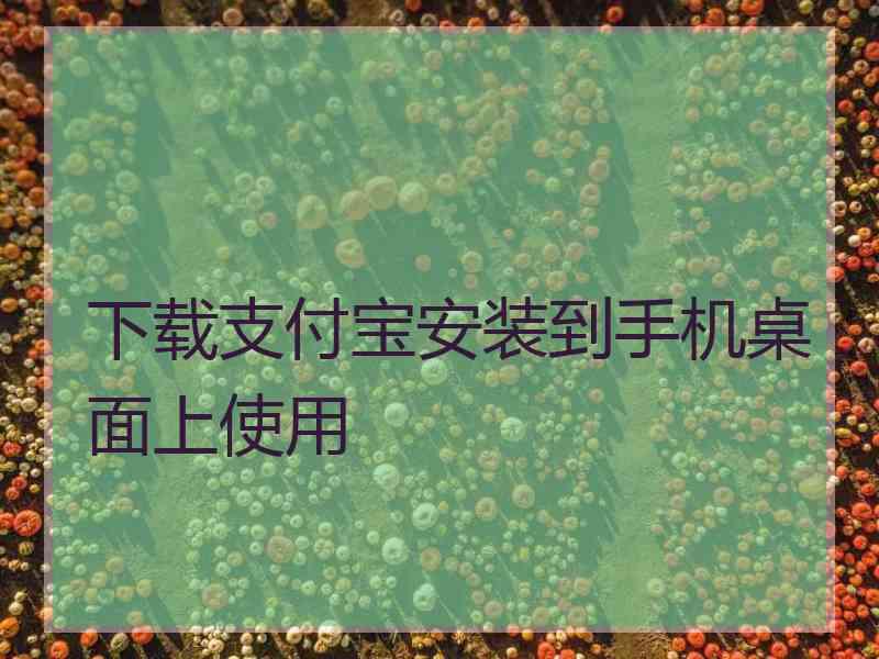 下载支付宝安装到手机桌面上使用