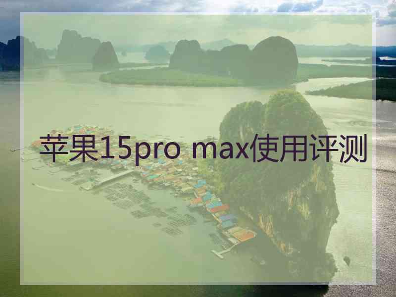 苹果15pro max使用评测