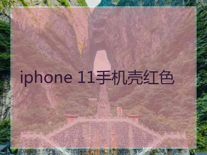 iphone 11手机壳红色