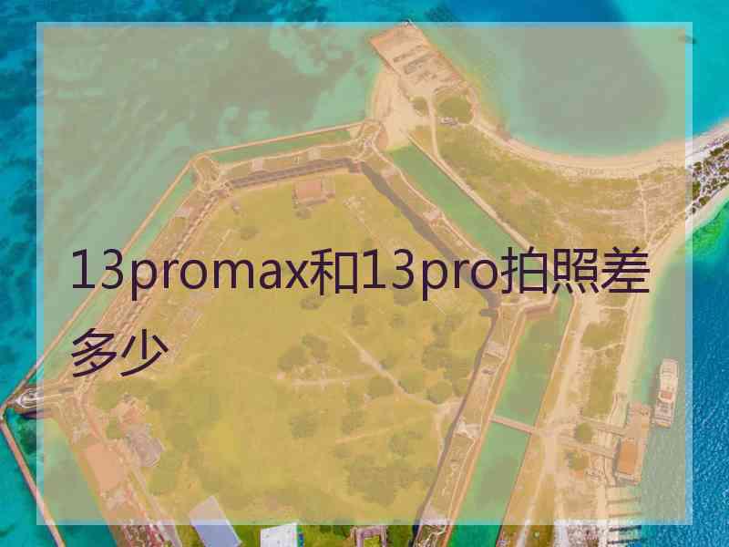 13promax和13pro拍照差多少