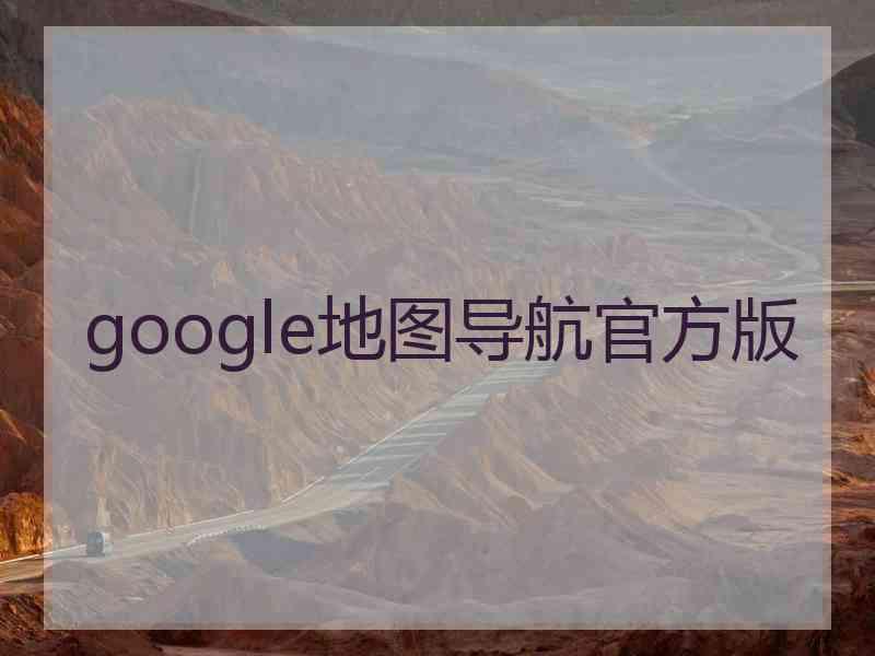 google地图导航官方版