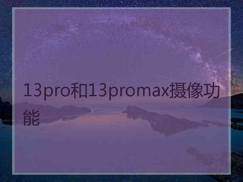 13pro和13promax摄像功能