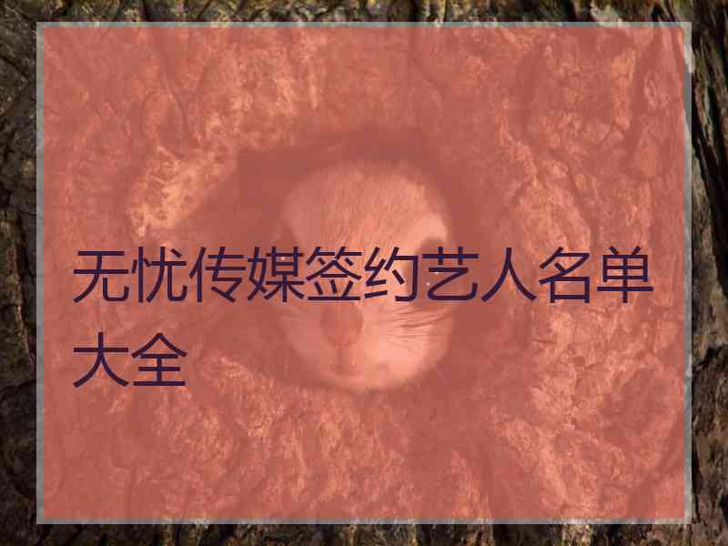 无忧传媒签约艺人名单大全