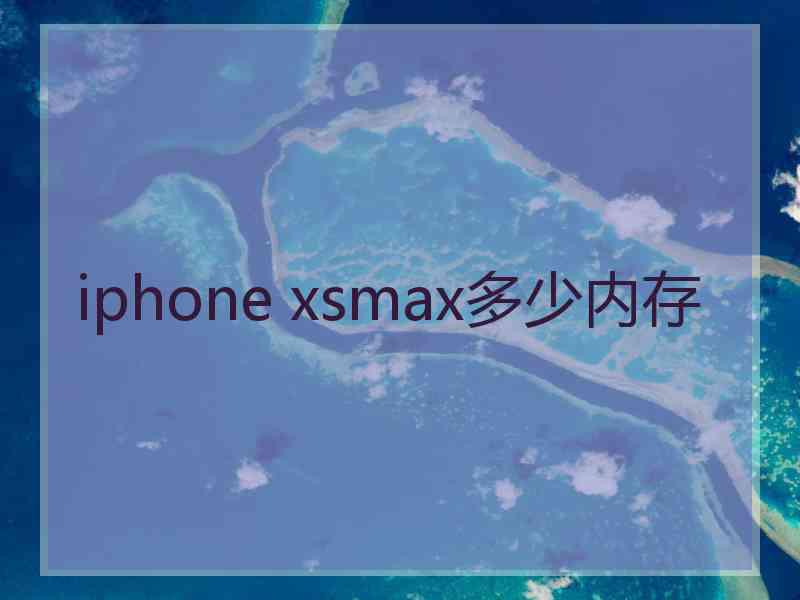 iphone xsmax多少内存