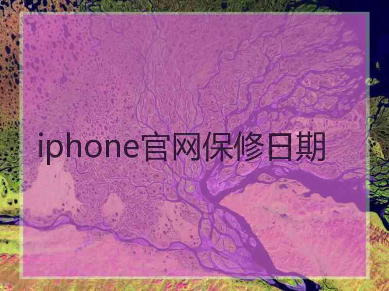 iphone官网保修日期