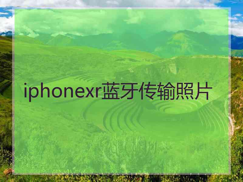 iphonexr蓝牙传输照片