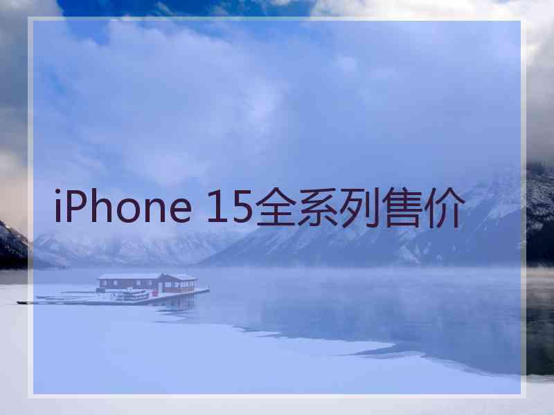 iPhone 15全系列售价