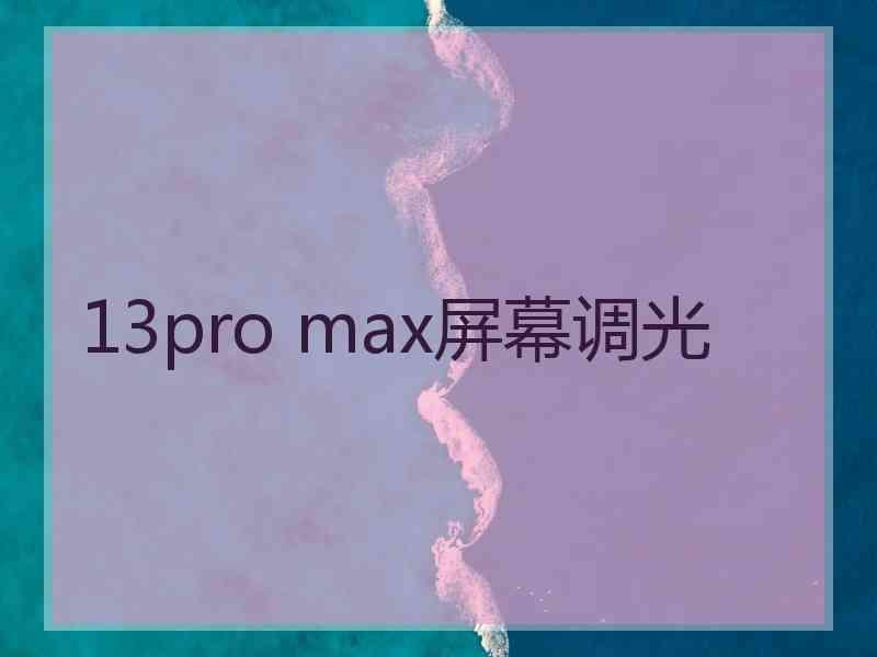 13pro max屏幕调光