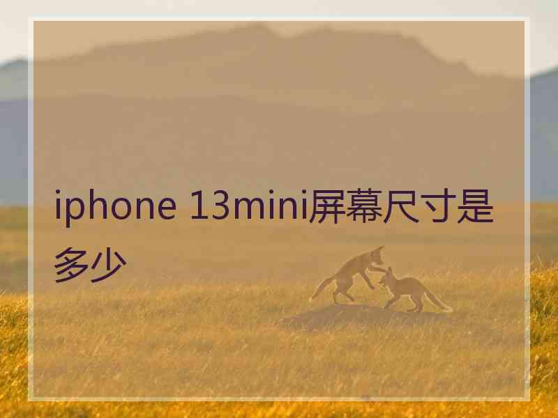 iphone 13mini屏幕尺寸是多少