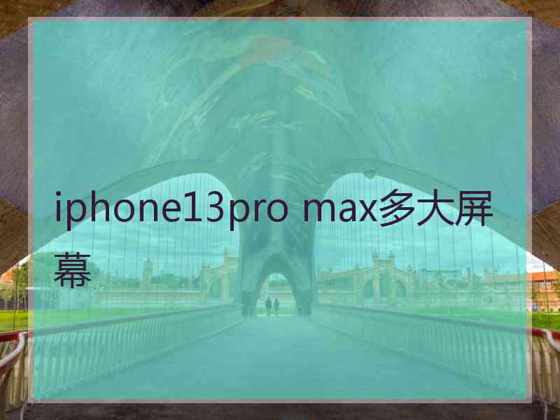 iphone13pro max多大屏幕