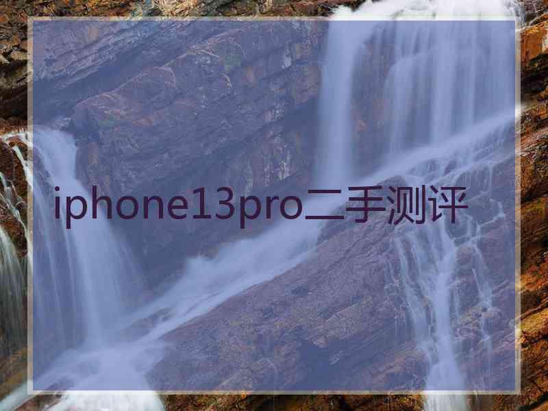 iphone13pro二手测评