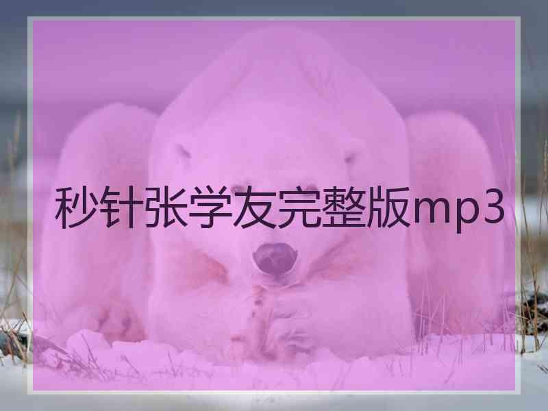 秒针张学友完整版mp3