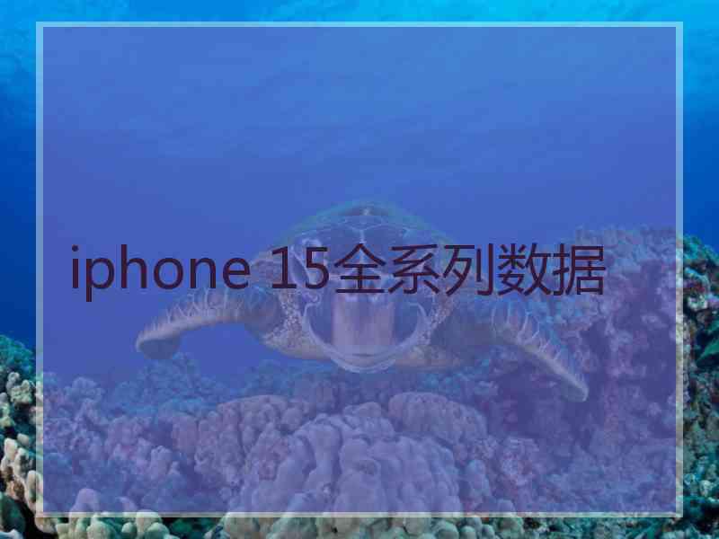 iphone 15全系列数据