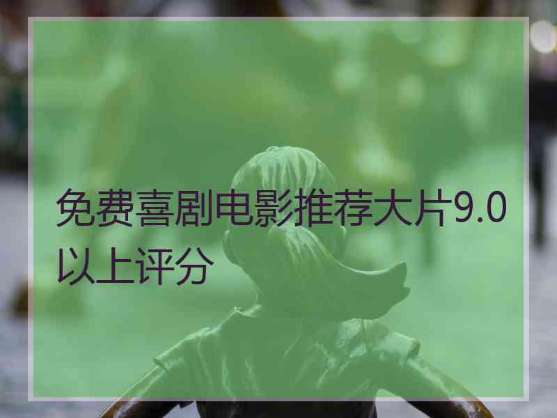 免费喜剧电影推荐大片9.0以上评分