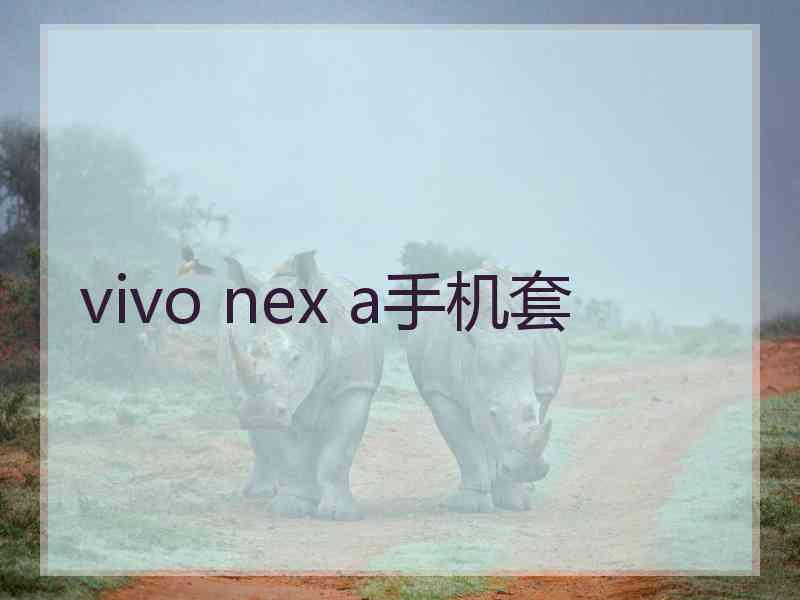 vivo nex a手机套