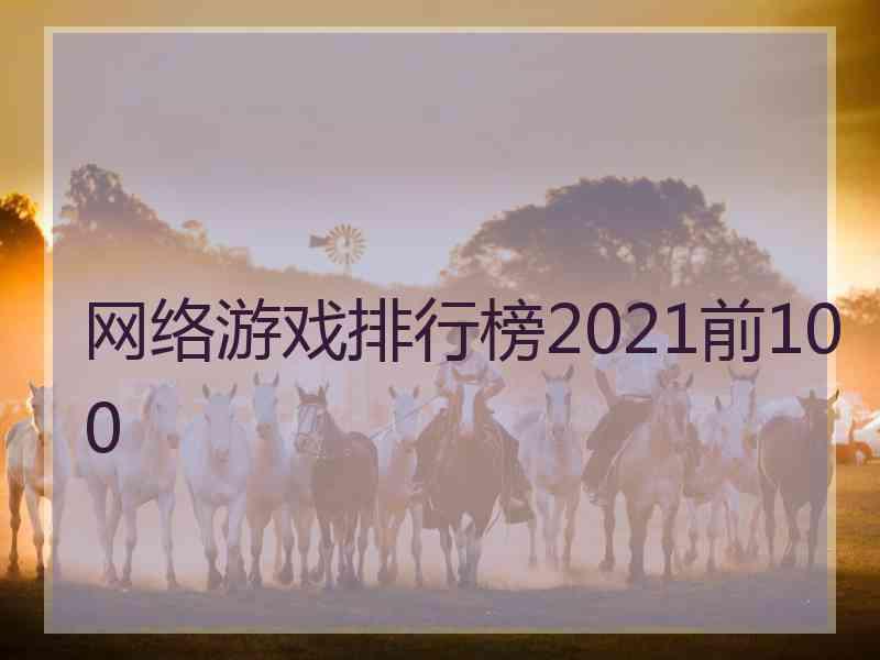 网络游戏排行榜2021前100