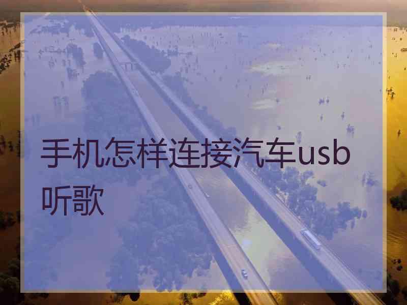 手机怎样连接汽车usb听歌