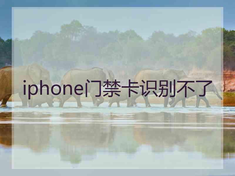 iphone门禁卡识别不了