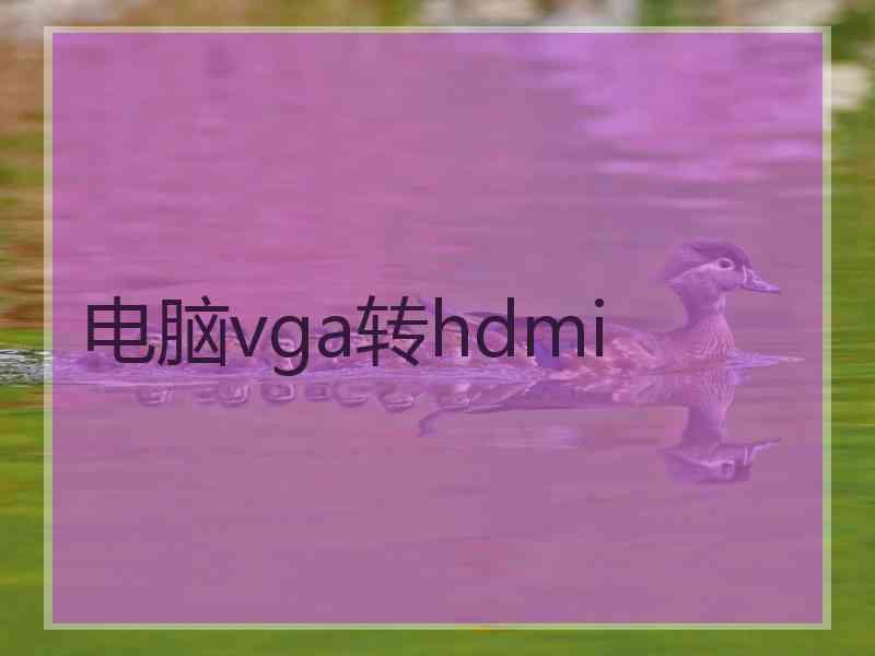 电脑vga转hdmi